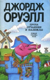  Оруэлл Джордж - Проза отчаяния и надежды (сборник)