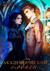 Академический обмен - автор Жукова Юлия Борисовна 