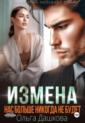 Измена. Нас больше никогда не будет - автор Дашкова Ольга 
