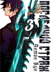 Последний Страж. Том 3 (СИ) - автор Кун Антон 