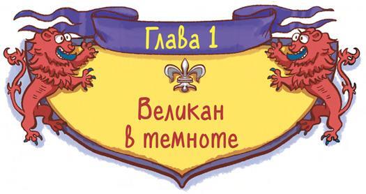 Охотники за мифами. Замок Франкенштейн - i_001.jpg