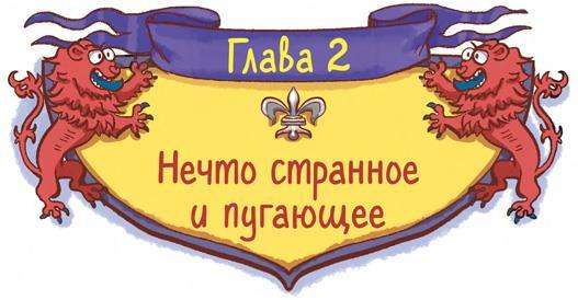 Охотники за мифами. Замок Франкенштейн - i_004.jpg