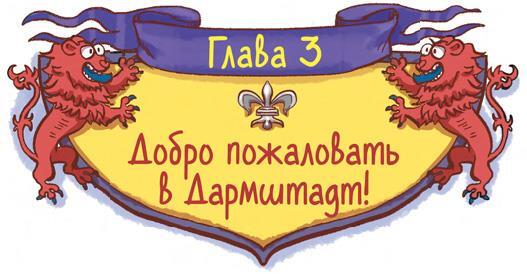 Охотники за мифами. Замок Франкенштейн - i_006.jpg