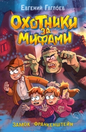 Охотники за мифами. Замок Франкенштейн - автор Гаглоев Евгений Фронтикович 