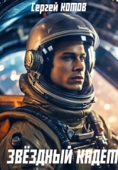Звёздный Кадет - автор Котов Сергей 