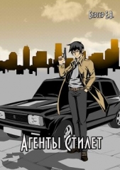 Агенты «Стилет». Том 2 (СИ) - автор Бергер Евгений 