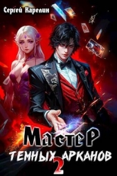 Мастер темных арканов 2 (СИ) - автор Карелин Сергей Витальевич 