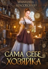 Сама себе хозяйка - автор Красовская Марианна 