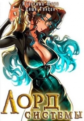 Лорд Системы 11 (СИ) - автор Токсик Саша 