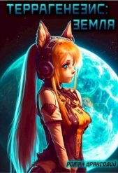 Драксодий Роман - Террагенезис: Земля (СИ)