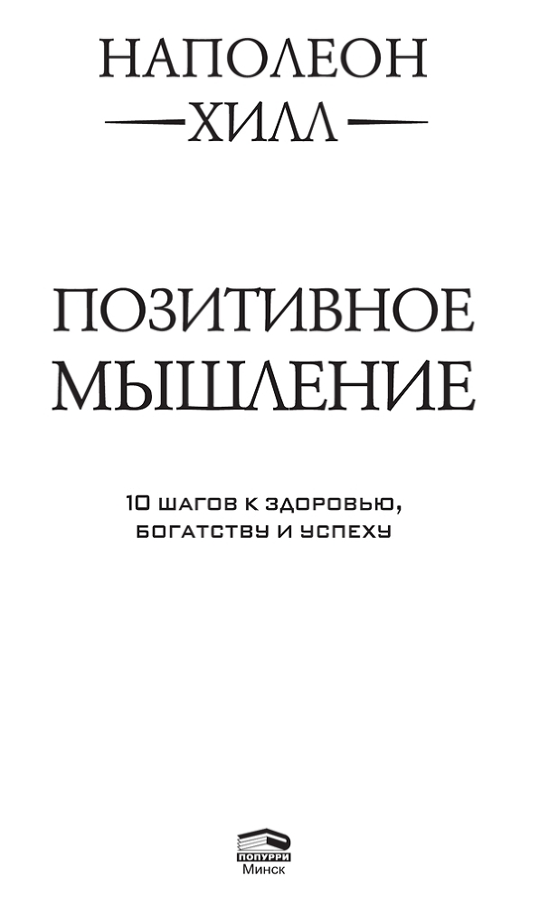 Позитивное мышление: 10 шагов к здоровью, богатству и успеху - i_001.jpg