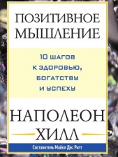  Хилл Наполеон - Позитивное мышление: 10 шагов к здоровью, богатству и успеху