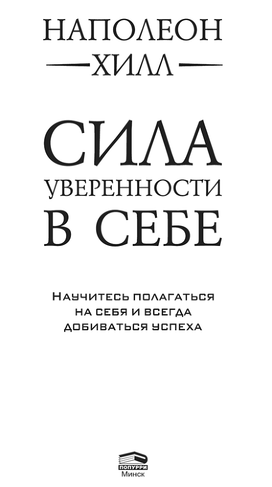 Сила уверенности в себе: Научитесь полагаться на себя и всегда добиваться успеха - i_001.jpg