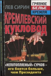  Сирин Лев - Кремлевский кукловод «Непотопляемый» Сурков — его боятся больше, чем Президента