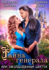 Тайна генерала, или заколдованный цветок - автор Дари Адриана 