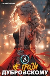 Не грози Дубровскому! Том VIII (СИ) - автор Панарин Антон 