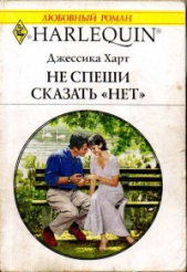 Не спеши сказать «нет» - автор Харт Джессика 