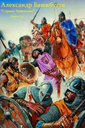 Страна Арманьяк. Компиляция. Книги 1-7 (СИ) - автор Башибузук Александр 