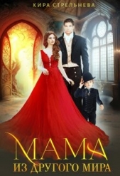 Мама из другого мира (СИ) - автор Стрельнева Кира 