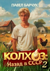Колхоз. Назад в СССР. Книга 2 - автор Барчук Павел 