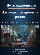 Путь одаренного. Наследники древних родов. Книга седьмая часть первая (СИ) - автор Москаленко Юрий 
