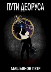 Пути Деоруса (СИ) - автор Машьянов Петр 