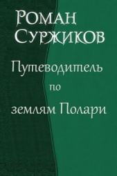 Путеводитель по землям Полари (СИ) - автор Суржиков Роман Евгеньевич 