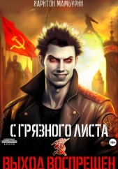 1. Выход воспрещен - автор Мамбурин Харитон Байконурович 