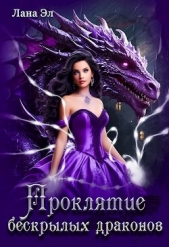 Проклятие бескрылых драконов (СИ) - автор Эл Лана 