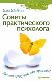 Советы практического психолога. Как день грядущий нам прожить? - автор Шабшин Илья 