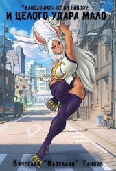 Танков Вячеслав - И целого удара мало (СИ)