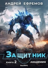 Академия (СИ) - автор Ефремов Андрей 