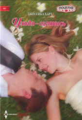Уходя – оглянись - автор Харт Джессика 