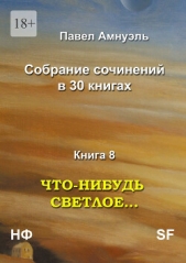 Что-нибудь светлое Компиляция (СИ) - автор Амнуэль Павел (Песах) Рафаэлович 