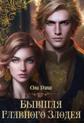 Бывшая главного злодея (СИ) - автор Рапас Ола 