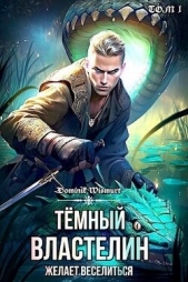 Wismurt Dominik - Темный Властелин желает веселиться. Том 1 (СИ)
