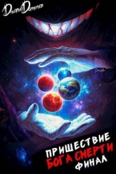 Пришествие бога смерти. Том 24 (СИ) - автор Дорничев Дмитрий 