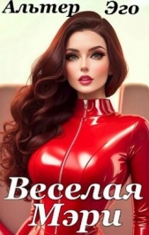 Веселая Мэри (СИ) - автор Красников Валерий 