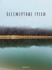 Бессмертные грехи - автор Варвара Арт 