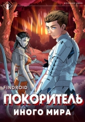 Findroid - ArGate. Книга 1. Покоритель иного мира