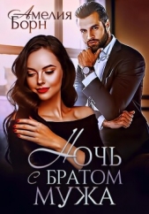 Ночь с братом мужа - автор Амелия Борн 
