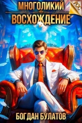Многоликий. Восхождение (СИ) - автор Булатов Богдан 