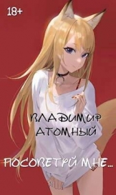 Посоветуй мне (СИ) - автор Атомный Владимир 