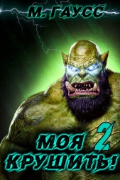 Моя крушить 2 - автор Гаусс Максим 