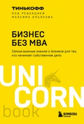 Бизнес без MBA - автор Ильяхов Максим 