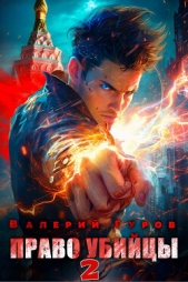 Право убийцы. Книга 2 - автор Гуров Валерий Александрович 