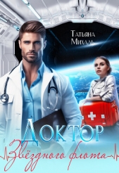 Доктор Звездного флота - автор Михаль Татьяна 