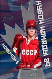 Новичок 5. Кубок Канады 1989, часть вторая (СИ) - автор Риддер Аристарх 