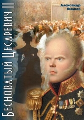 Бесноватый цесаревич 2 - автор Яманов Александр 