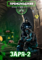 Преисподняя «Заря-2» - автор Гаусс Максим 